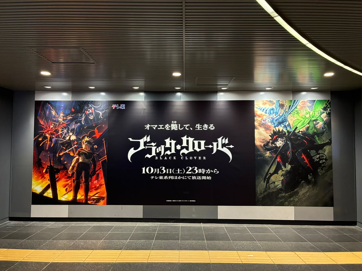 TVTOKYOanime_PR's tweet photo. ／
はじまる。見つける。テレ東の秋アニメ。
「テレ東#アニメWEEK」
渋谷・新宿で屋外施策実施中🎉
＼

迫力満点！大型ビジュアルを掲出！🍀

施策その④：「ブラッククローバー」駅構内大型ビジュアル掲出
場所：東横スーパーボード／田都渋谷ビッグ8A
期間：～10月4日(日)まで

#ブラッククローバー https://t.co/BfEaUxTz03