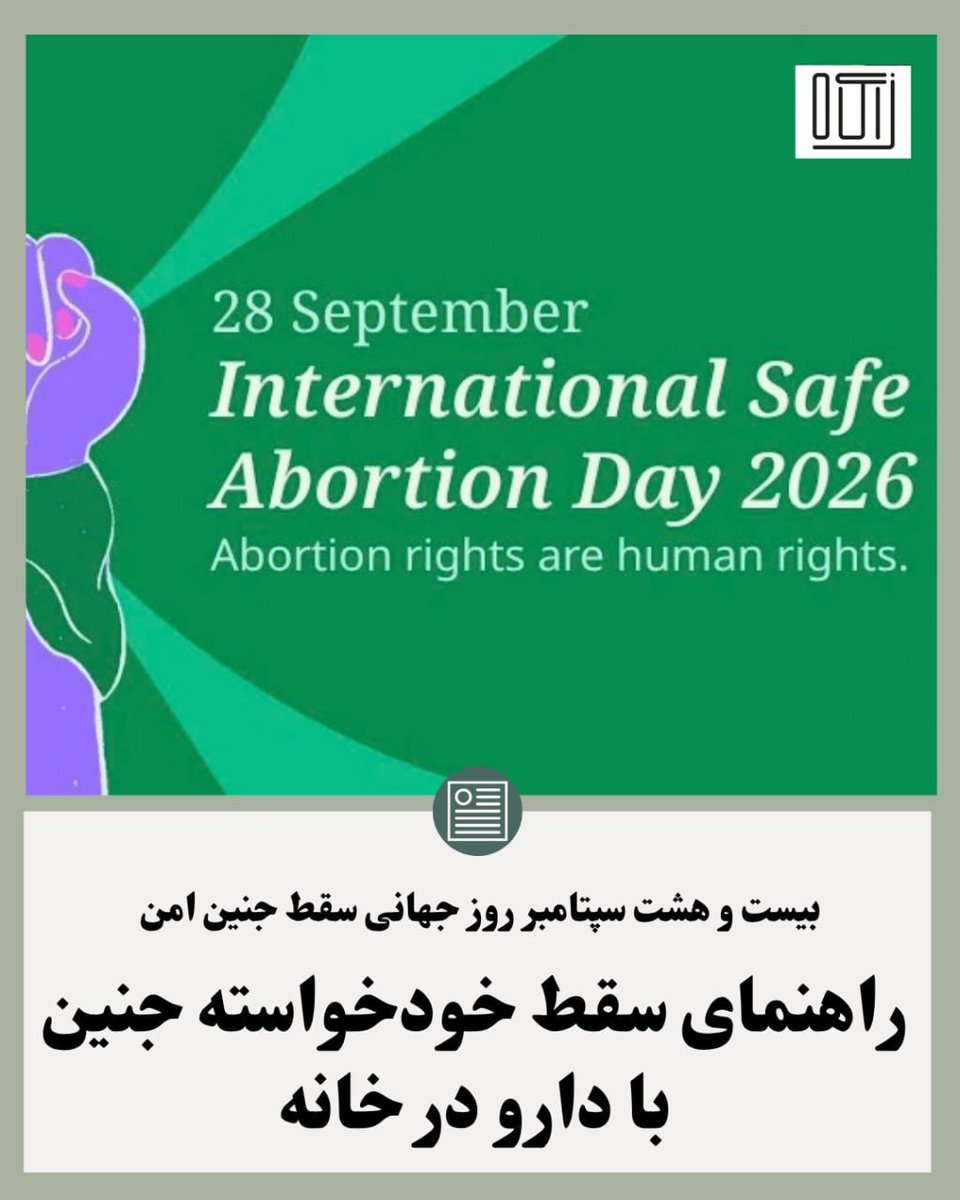 zaagaah's tweet photo. زاگاه- سقط جنین امن یک امتیاز نیست؛ بخشی از حق سلامت، حق انتخاب و حق تصمیم‌گیری درباره بدن و آینده‌ خود است. بااین‌حال، محدودیت‌های قانونی، هزینه‌های درمان، انگ اجتماعی و نبود دسترسی به خدمات قابل‌اعتماد، بسیاری از افراد را ناچار می‌کند سقط جنین خود را در خانه مدیریت کنند.

🔸️سقط دارویی در خانه، اگر با داروی معتبر، اطلاعات درست و امکان دسترسی به کمک پزشکی در مواقع ضروری انجام شود، می‌تواند روشی ایمن و مؤثر باشد. 
خطر اصلی، خودمدیریتی سقط جنین نیست؛ خطر از جایی آغاز می‌شود که افراد به‌دلیل جرم‌انگاری و پنهان‌کاری، از اطلاعات علمی، داروی باکیفیت و مراقبت پزشکی محروم می‌شوند.

🔸️به مناسبت روز جهانی سقط جنین امن، در این پست از چگونگی آمادگی برای سقط دارویی در خانه، کنترل درد و خونریزی، مراقبت‌های پس از آن، راه‌های اطمینان از موفقیت سقط و نشانه‌هایی گفته‌ایم که نیازمند دریافت کمک پزشکی‌اند.

🔸️اطلاعات درست می‌تواند اضطراب را کاهش دهد، از آسیب جلوگیری کند و جان انسان‌ها را نجات دهد. هیچ‌کس نباید در مسیر سقط جنین تنها، بی‌اطلاع یا بی‌پناه بماند.
 
 #زاگاه

🔗نسخه کامل راهنما:

https://t.co/wqhbvUKRjd