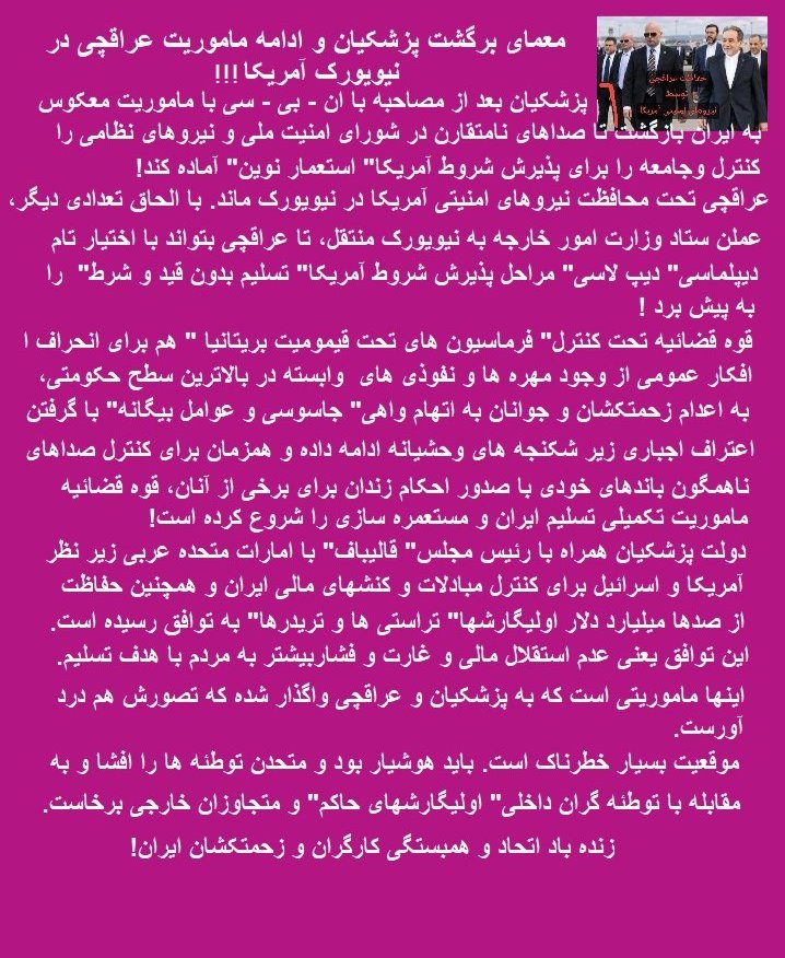 shshora's tweet photo. معمای برگشت پزشکیان و ادامه ماموریت عراقچی در نیویورک! 
پزشکیان بعد از مصاحبه با ان-بی-سی با ماموریت معکوس به ایران بازگشت تا صداهای نامتقارن در شورای امنیت ملی و نیروهای نظامی را کنترل و جامعه را برای پذیرش شروط آمریکا" استعمار نوین " آماده کند!  ! https://t.co/HaxfnygPD3