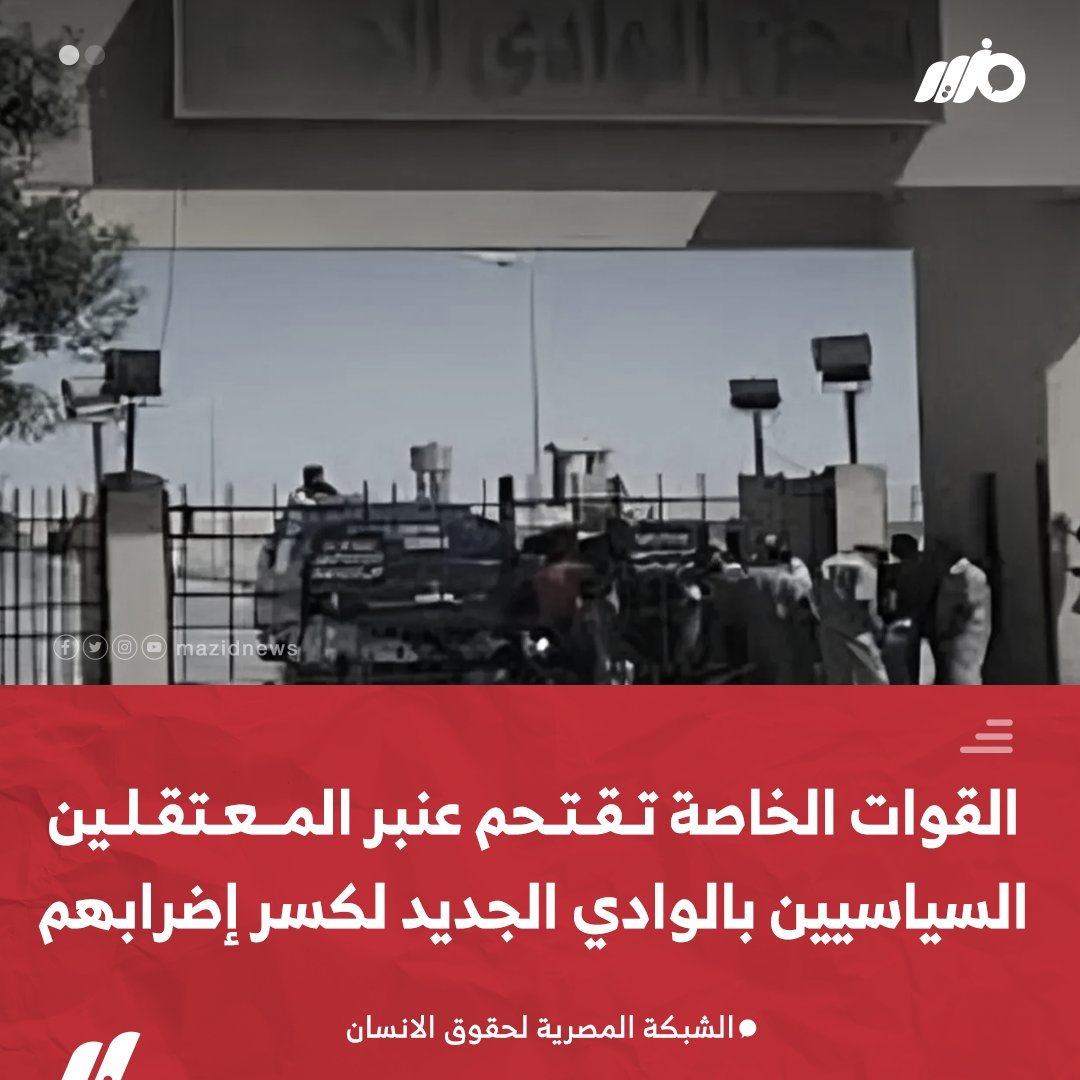 boda_talat's tweet photo. القوات الخاصة تقتحم عنبر المعتقلين السياسيين بسجن الوادي الجديد مصحوبة باعداد من المساجين الجنائيين مسلحين بالعصى والشوم وتقوم بالاعتداء الوحشي المعتقلين لكسر إضرابهم
دي الذكري التانية للحادثة دي https://t.co/rZzEAndUd6