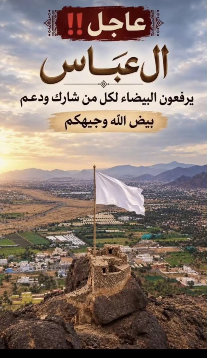 abo_naif555's tweet photo. #اكتمال
 #حمله_عتق_رقبه_خالد_عقيل
#نجران_الان 
ثلاثة أيام فقط… كانت كافية لتثبت قبائل يام وهمدان وجميع القبايل المشاركه بدون نقص في احد  أن المواقف لا تُقاس بالكلام، وأن النخوة والوفاء والتكاتف تظهر عند الشدائد.
اليوم، ونحن نشاهد اكتمال مبلغ 12 مليون ريال المطلوب في قضية عتق رقبة أحد أبناء قبيلة آل عقيل، نقف بكل فخر واعتزاز أمام موقف مشرّف سيبقى شاهدًا على أصالة أهل هذه الديار، وعلى أن روابط الأخوة والمروءة أقوى من كل الظروف.
ما تحقق لم يكن مجرد جمع مبلغ مالي، بل كان رسالة عظيمة عنوانها: نحن أهل موقف، وأهل نخوة، وأهل فزعة عند الحاجة.
قبائل يام وهمدان وجميع من شارك وبدون قصور في باقي القبايل ، وما صاحبهم من وقفات أهل الخير والمحسنين، قدموا صورة تليق بتاريخهم وقيمهم؛ تسابق في البذل، وتكاتف في العطاء، وحرص على تفريج كربة وإنقاذ رقبة من القصاص.
ولقبيلة آل عقيل نقول: هنيئًا لكم بهذه الوقفة، وهنيئًا لكم برجالٍ لم يتأخروا حين اشتدت الحاجة، وأثبتوا أن القبيلة تُعرف بمواقفها، وأن الوفاء يظهر وقت الشدائد.
كل الشكر والتقدير لكل من ساهم، ولكل من دعا، وسعى، ونشر، ووقف، ولكل من كان سببًا بعد الله في اكتمال هذا المبلغ خلال ثلاثة أيام.
12 مليون ريال في ثلاثة أيام… رقم كبير، لكن معانيه أكبر.
ونسأل الله أن يجعل ما بذله الجميع في موازين حسناتهم، وأن يجزي كل من ساهم خير الجزاء، وأن يديم علينا نعمة الأمن والأمان والاستقرار، ويحفظ بلادنا وولاة أمرنا.
اللهم احفظ خادم الحرمين الشريفين الملك سلمان بن عبدالعزيز آل سعود، وسمو ولي العهد رئيس مجلس الوزراء الأمير محمد بن سلمان بن عبدالعزيز آل سعود، وأيدهما بعونك وتوفيقك، وأدم على وطننا عزه وأمنه واستقراره، واحفظ المملكة وأهلها من كل سوء.
دامت بلادنا 🇸🇦🇸🇦آمنة مطمئنة، ودامت المواقف الطيبة عنوانًا لأهلها