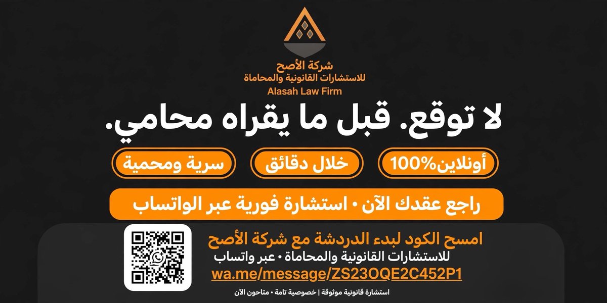 sahl4c3's tweet photo. لا توقع قبل ما يقراه محامي ⚖️

عقد إيجار، عمل، أو شراكة؟
محامي مرخص من شركة الأصح يراجع عقدك ويوضح لك كل بند خلال دقائق.

✅ سرية ومحمية 
✅ أونلاين 100%
✅ استشارة فورية عبر الواتساب

امسح الكود أو اضغط الرابط 👇
https://t.co/8K3YnhftAf…

#محامي #استشارات_قانونية #شركة_الأصح https://t.co/GPh2DQHhgl