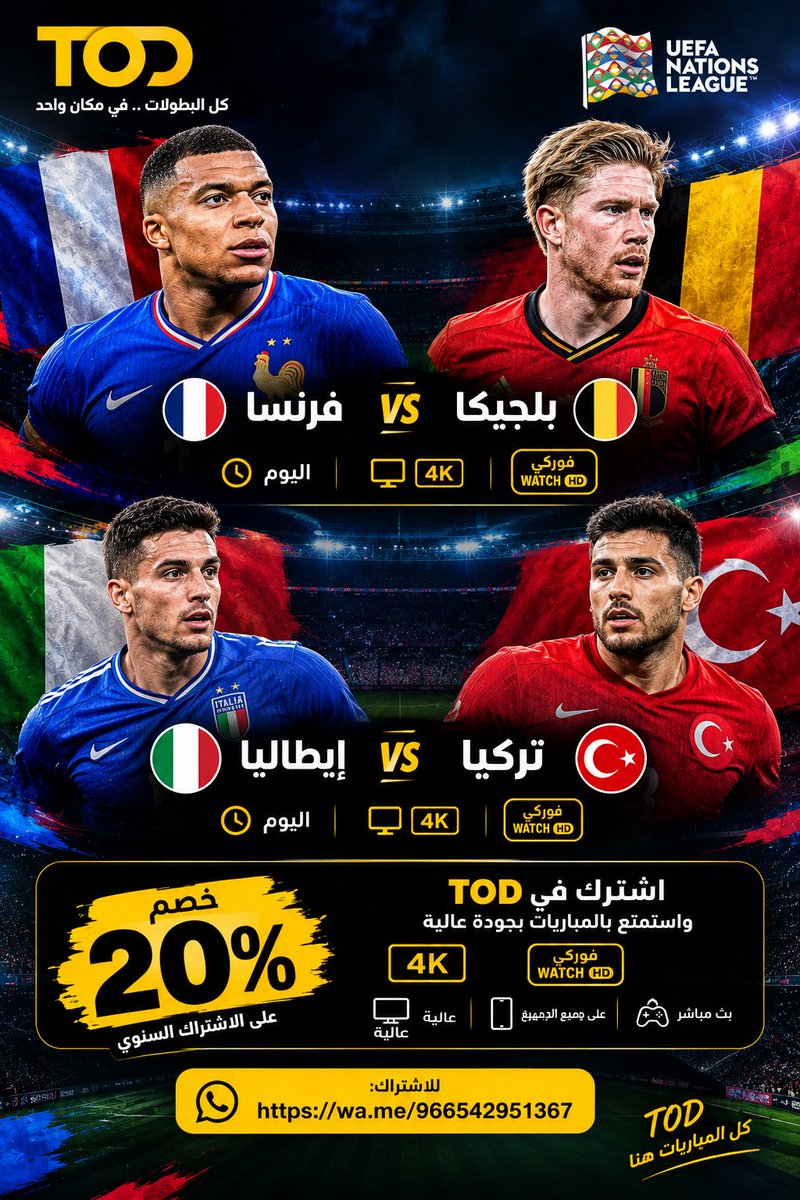 NaifTod's tweet photo. 🇫🇷 فرنسا × بلجيكا 🇧🇪
🇮🇹 إيطاليا × تركيا 🇹🇷

🔥 أهم مباريات اليوم على TOD
📺 4K + فوركي واتش HD
🎁 خصم 20% على الاشتراك السنوي
📲 للاشتراك: https://t.co/6fKblQJ4PY
#tod #تود https://t.co/RvFu9OxqS1