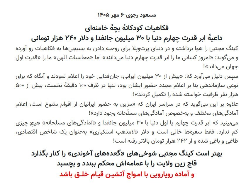 MehrizadehBehn1's tweet photo. 🔴📢#مسعود_رجوی ۶ مهر۱۴۰۵
فکاهیات کودکانهٔ بچهٔ خامنه‌ای
داعیهٔ ابر قدرت چهارم دنیا با ۳۰ میلیون جانفدا و دلار ۲۴۰ هزار تومانی
👈کینگ مجتبی را هوا برداشته و در دنیای پرت‌وپلا برای روحیه دادن به بسیجی‌ها به فکاهیات رو آورده و میگوید👈امروز کسانی ما را ابر قدرت چهارم دنیا میدانند👇 https://t.co/4dC5N9DuDy
