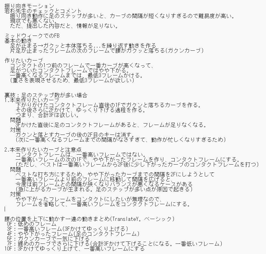 TJ_dev01's tweet photo. #アニメーションエイド 
Animation Aid WEEK3 手付けモーション学習
振り向きモーションの若杉さんFB対応
振り向く動作に使う足のステップ数が多いと、フレーム間が詰まりすぎて混乱する
いただいたFB、基本のカーブ・対策を整理したメモ

重さの表現を出す基本の振り返りが大事 💭 https://t.co/1Wob1f8KkE