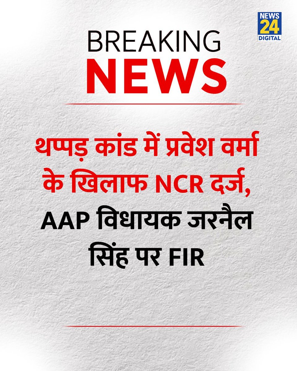 ManrajM7's tweet photo. थप्पड़ कांड में थप्पड़ मारने वाले नेताजी के खिलाफ NCR दर्ज हुई है।

और आप विधायक जरनैल सिंह के खिलाफ FIR.

NCR और FIR का फर्क कमेंट में समझाया गया है👇 https://t.co/c8iuponYZh