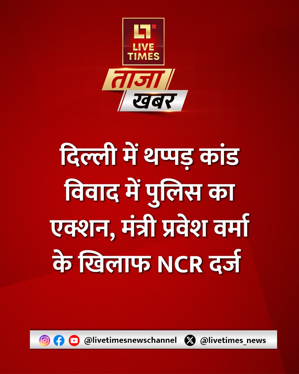 livetimes_news's tweet photo. #BREAKING:दिल्ली में थप्पड़ कांड में पुलिस का एक्शन, मंत्री प्रवेश वर्मा के खिलाफ की यह कार्रवाई
#DelhiPolice | #NCR | #ParveshVerma | #SlappingIncident | #Livetimestv | #Livetimesnews https://t.co/YETYqGkQqp