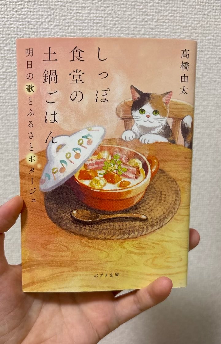 ym_book's tweet photo. しっぽ食堂の土鍋ごはん 明日の歌とふるさとポタージュ

最初読んでて、こんな事ある？って不思議に感じてたけど
3話でくるりさんが出てきた瞬間のインパクトと何気に良いことを言うくるりさんがツボってしまった…😆
そこから続く4話の青い胸きゅんに、惹き込まれていく
陸と紬の今後に期待☺️
 #読了 https://t.co/YjJe2DcSao