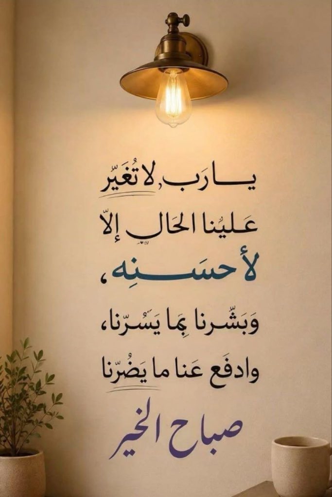 hamedalshehi5's tweet photo. يارب لا تغير علينا الحال إلا لأحسنه وبشرنا بما يسرنا وأدفع عنا ما يضرنا 🌹🌹🌹 #صباح_الخير 
#صباح_الأشياء_المُشرقة https://t.co/EyUrnNd68b