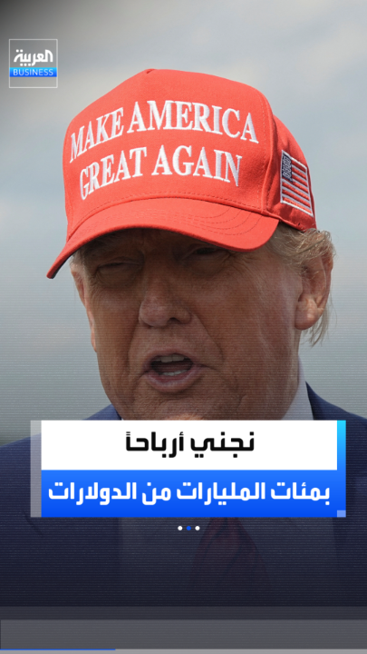 "نجني أرباحًا بمئات المليارات من الدولارات".. ترمب: الديمقراطيون سيدفعون البلاد إلى كساد اقتصادي في حال فوزهم بالانتخابات _Business 