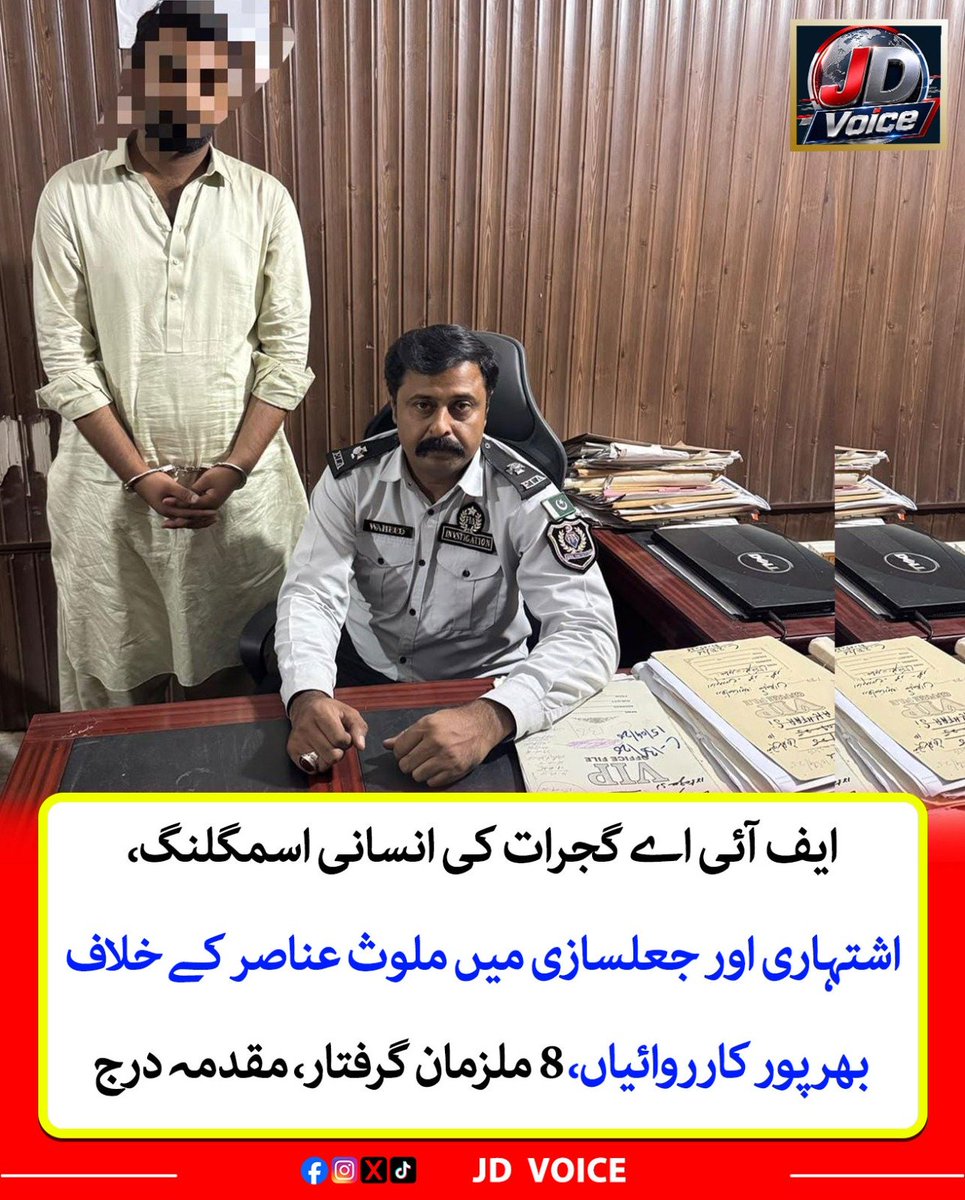 jdvoice786's tweet photo. ایف آئی اے گجرات سرکل کی بھرپور کاروائیاں
@FIA_GRW_ZONE
#HumanTrafficking
#HumanSmuggling #FIA #FIAAction #Arrested #Fraud https://t.co/EpU1dWOVhM