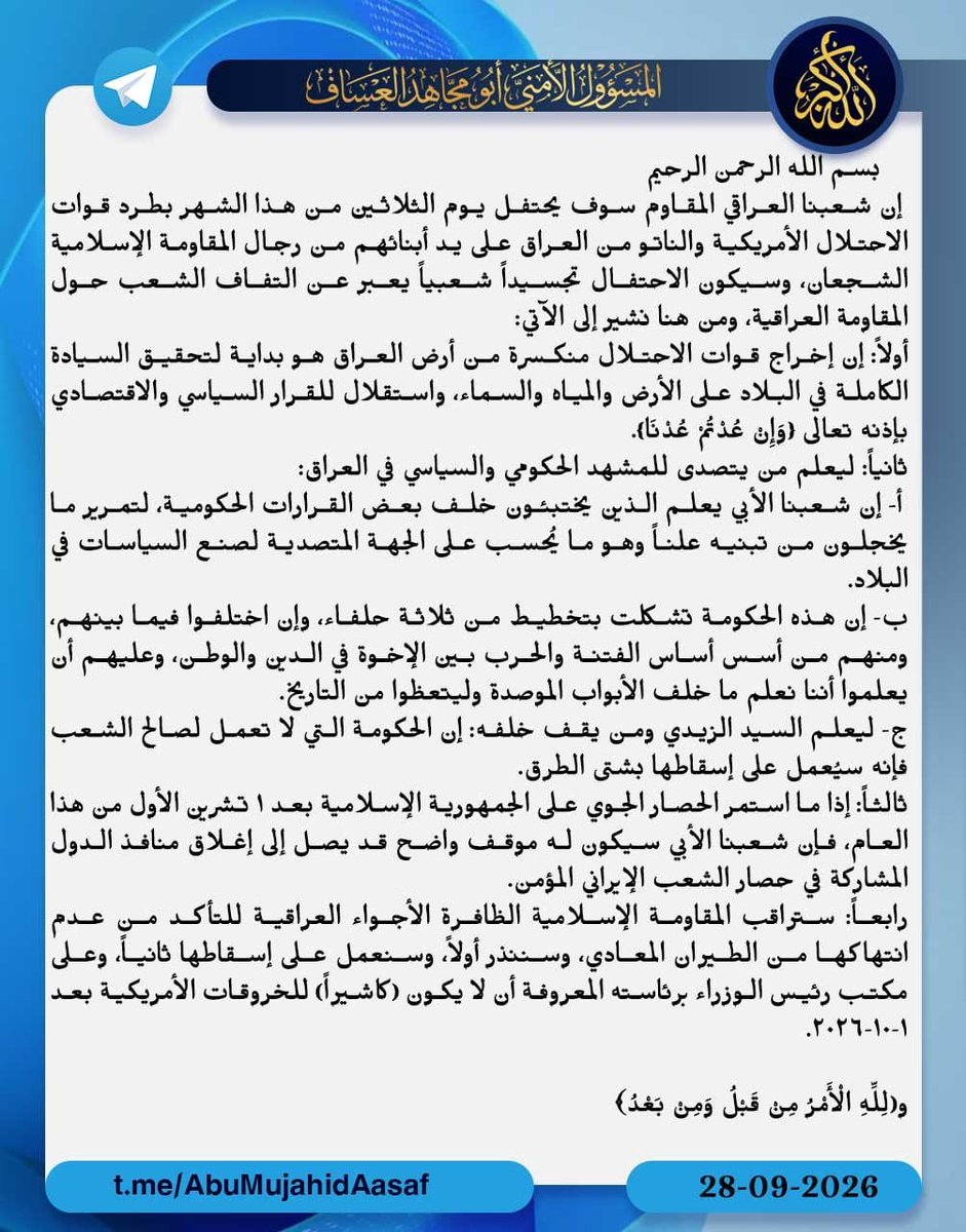 WarisAlsum2's tweet photo. #ابو_مجاهد_العساف ستراقب المقاومة الإسلامية الظافرة الأجواء العراقية للتأكد من عدم انتهاكها من الطيران المعادي، وسننذر أولاً، وسنعمل على إسقاطها ثانياً، وعلى مكتب رئيس الوزراء برئاسته المعروفة أن لا يكون (كاشيراً) للخروقات الأمريكية بعد 1-10-2026. https://t.co/UKrBoiQtun