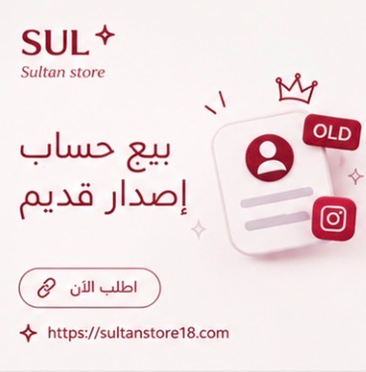 s48i_'s tweet photo. بيع حساب (اصدار قديم) على منصة انستقرام  🔥🤩
للطلب👇🏻 
https://t.co/868pqaE4av

تقصيد (٤دفعات) التواصل عبر واتس المتجر 🌟
https://t.co/VY7xgdfqKe
#متجر_سُلطان
#المتجر_موثق_بمنصة_الأعمال https://t.co/6H7oPPd3i4