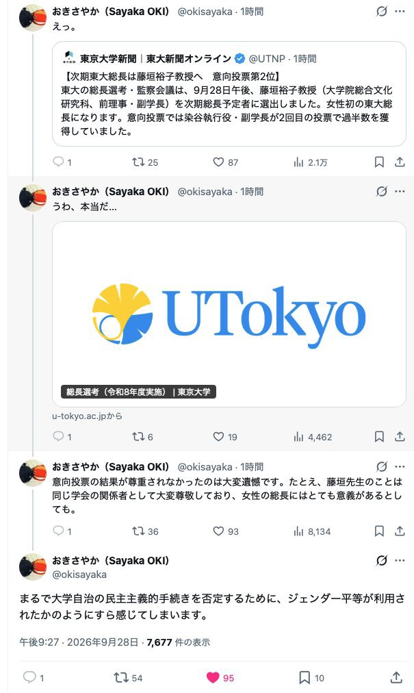 J8t1Vwcqxj51's tweet photo. 東大の学長選挙が無茶苦茶すぎて、大物フェミニストの隠岐さや香先生もドン引きなの草 https://t.co/thvI2AFStc