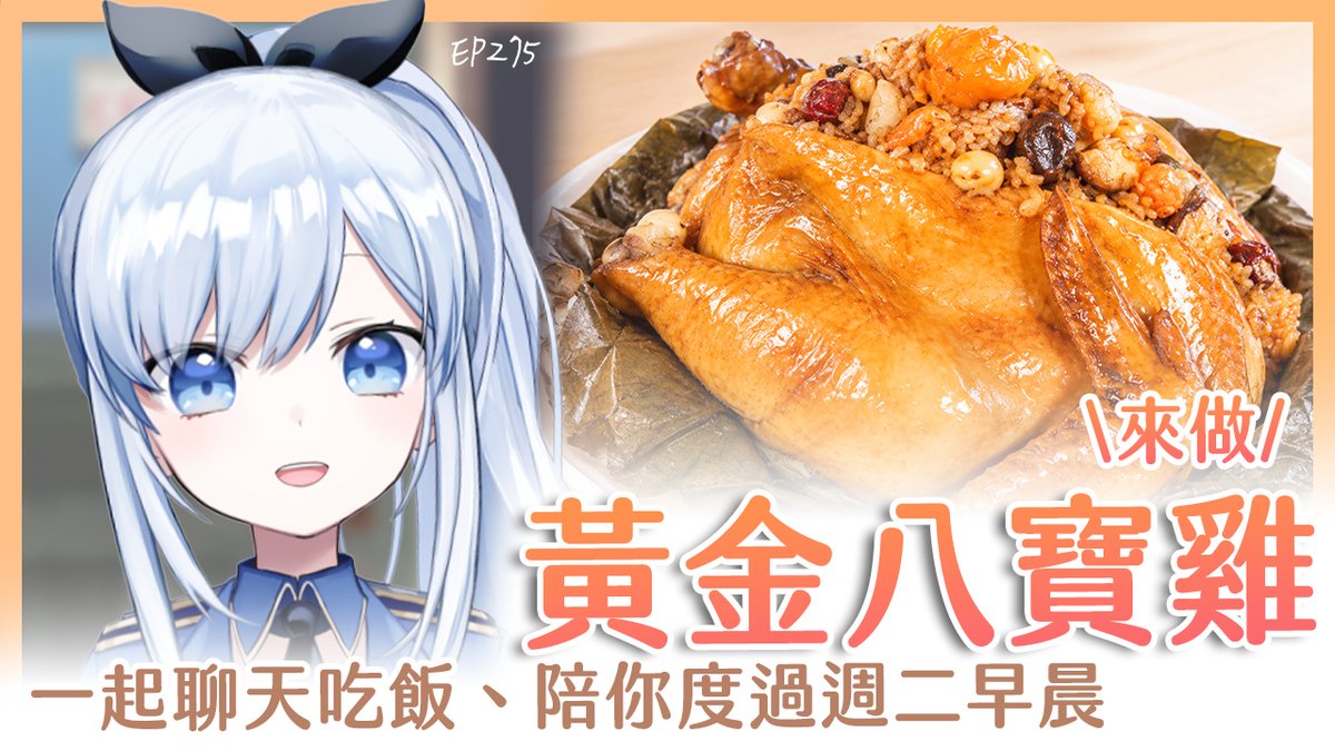 ACG_Rayer's tweet photo. 【直播通知】9/29 早上6:45
早安蕾侯蕾侯~ 我是蕾兒(ゝ∀･)!

怎麼又有一隻烤全雞?!
如果你中秋節烤肉剩下了一隻烤全雞
那麼就可以加上剩下的食材做成八寶雞喔😎
(真的會有人剩一隻烤全雞嗎)

每週二固定時間，陪你度過早晨↓↓
https://t.co/jqkTHdjCpG https://t.co/n13TaQdZUh
