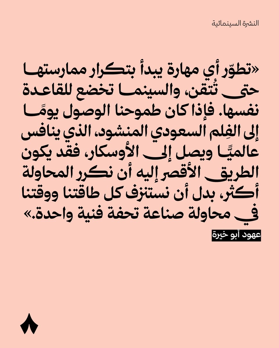 thmanyah's tweet photo. لا سلاح أقوى من الاستمرار؛ فما لا تصنعه القفزة، يصنعه التراكم. ⏫

#النشرة_السينمائية بدعم من @Cinamaa 🎥❤️ https://t.co/q8gwNDomtT