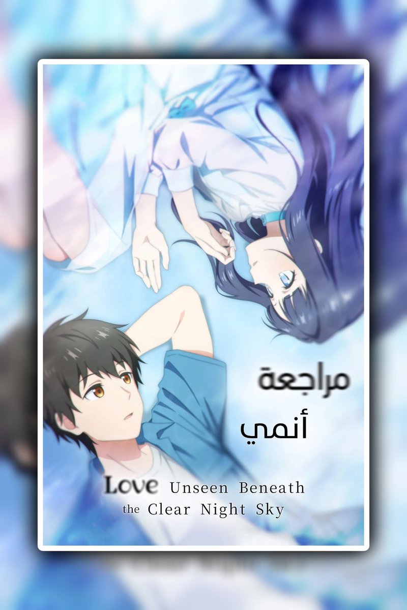 biurex_'s tweet photo. Love Unseen Beneath the Clear Night Sky (2026) ✅

"و كأنني في غشاوة بيضاء شفافة" كاكيرو شخص حذر في تعامله مع الآخرين إلا أن يلتقي بالفتاة الكفيفة فويوتسكي لتبدأ بينهما علاقة رومانسية هادئة
أنمي قصته و شخصياته بسيطة لكنه قدم جوانب درامية و رومانسية ناضجة جعلت مميزاً.... https://t.co/uwiKfUk5BR