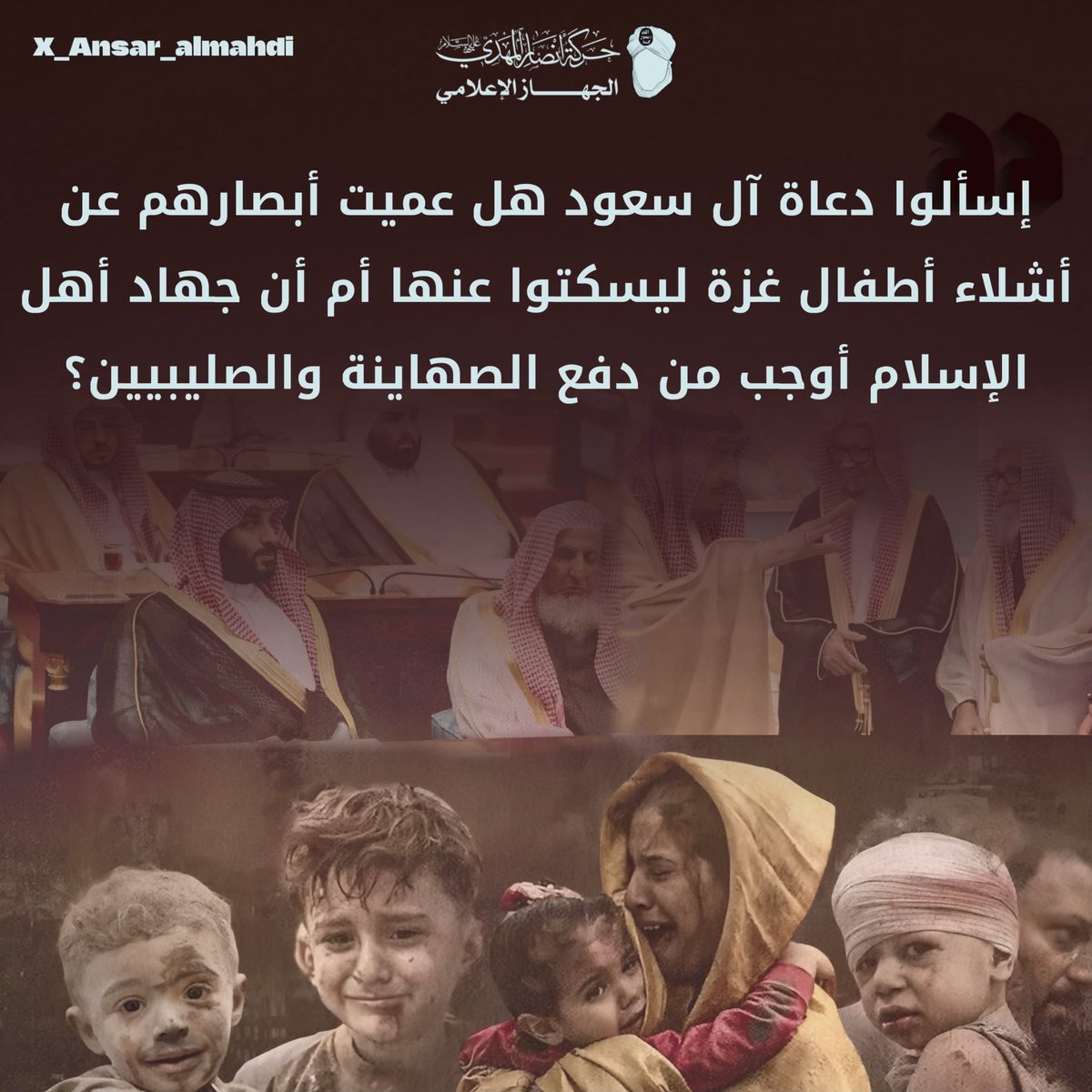 mofyd490580's tweet photo. إسألوا دعاة آل سعود هل عميت أبصارهم عن أشلاء أطفال غزة ليسكتوا عنها أم أن جهاد أهل الإسلام أوجب من دفع الصهاينة والصليبيين؟

#حركة_أنصار_المهدي 
#السيد_الشريف_حسن_التهامي https://t.co/gPiJuLWjAB