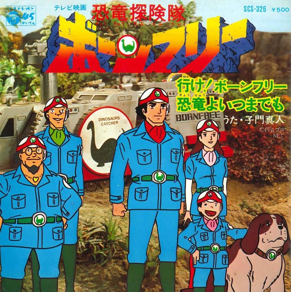 Televi_Kun's tweet photo. 50年前の今日1日 #恐竜探検隊ボーンフリー
第1話｢行け！ボーンフリー号｣放送

実写とアニメの合成作品。
彗星の影響で地殻変動が発生、地底の空洞で生き残っていた恐竜たちが地上に姿を現した！恐竜たちを保護するためにボーンフリー隊が組織されるが…！？  

#恐竜探検隊ボーンフリー50周年 https://t.co/a64Dc3TVBw