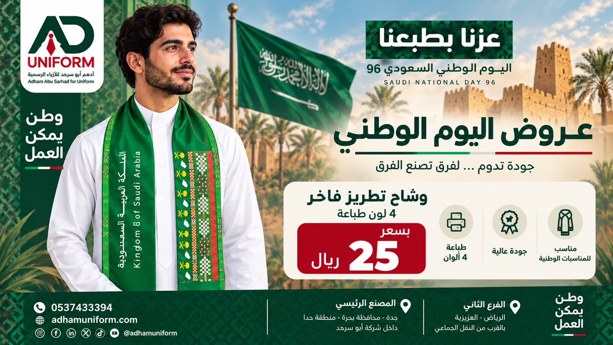 AdhamUniform's tweet photo. 🇸🇦 عرض اليوم الوطني من أدهم للأزياء ال��سمية
أضف لمسة وطنية مميزة لإطلالتك أو تجهيز فريقك مع:

وشاح بطباعة 4 ألوان
بسعر 25 ريال فقط

جهّز كميتك واستعد لليوم الوطني بإطلالة تعبّر عن روح المناسبة.

📞 0537433394
🌐 https://t.co/nhMyUOzc6i

#اليوم_الوطني_السعودي #عروض_اليوم_الوطني https://t.co/3xn2Pt2IiJ