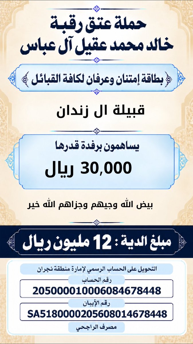 khalidaqiel12's tweet photo. #حملة_عتق_رقبة_خالد_عقيل https://t.co/ZfN0sx5MiP