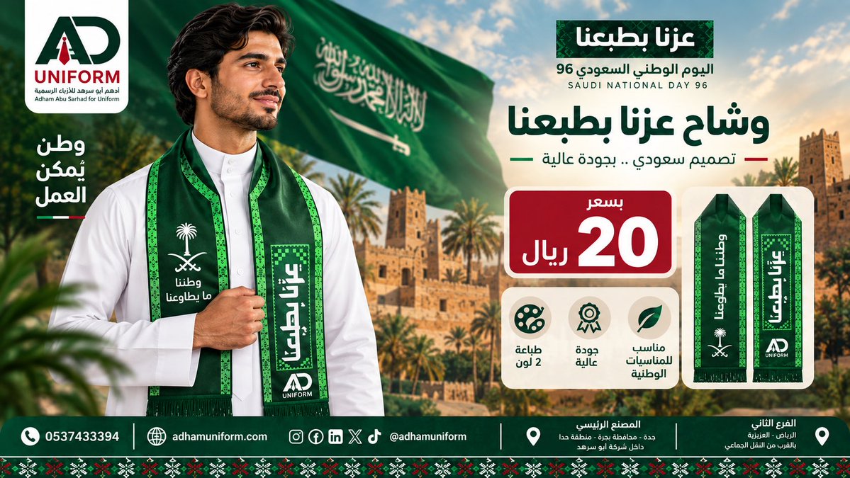 AdhamUniform's tweet photo. 🇸🇦 عرض اليوم الوطني من أدهم للأزياء الرسمية
خل إطلالتك الوطنية أو تجهيز فريقك أكثر تميزًا مع:

وشاح «عزنا بطبعنا» – طباعة لونين
بسعر 20 ريال فقط

جهز كميتك لليوم الوطني واستفد من العرض.

📞 0537433394
🌐 https://t.co/nhMyUOzc6i

#اليوم_الوطني_السعودي #عروض_اليوم_الوطني https://t.co/DYb4SxuU1r