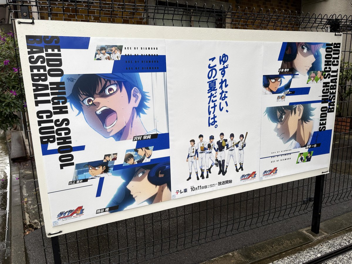 TVTOKYOanime_PR's tweet photo. ／
はじまる。見つける。テレ東の秋アニメ。
「テレ東アニメWEEK」
渋谷・新宿で屋外施策実施中🎉
＼

約166枚ストリートポスタージャック！⚾️

施策⑦：「ダイヤのA actⅡ -Second Season-」
場所：渋谷駅周辺・井の頭通り／宇田川通りほか
期間：～10月4日(日)まで
#ダイヤのA https://t.co/f3eOQSFdQV