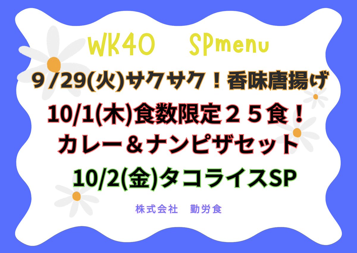 tyo7lunch's tweet photo. wk40予定献立
もう少しで10月です🍁
ご好評！香味唐揚げ✨定期的にメニューに登場！ 

\w40/
29(火)香味唐揚げSP
10/1(木)カレー＆ナンピザ25食限定！
2(金)タコライスSP

\w41/
7(水)唐揚げ卵とじ丼SP
10(土)香味唐揚げSP

納品の都合でメニュー変更をする場合もございます
毎日の投稿をご確認下さい https://t.co/31pyedTusE
