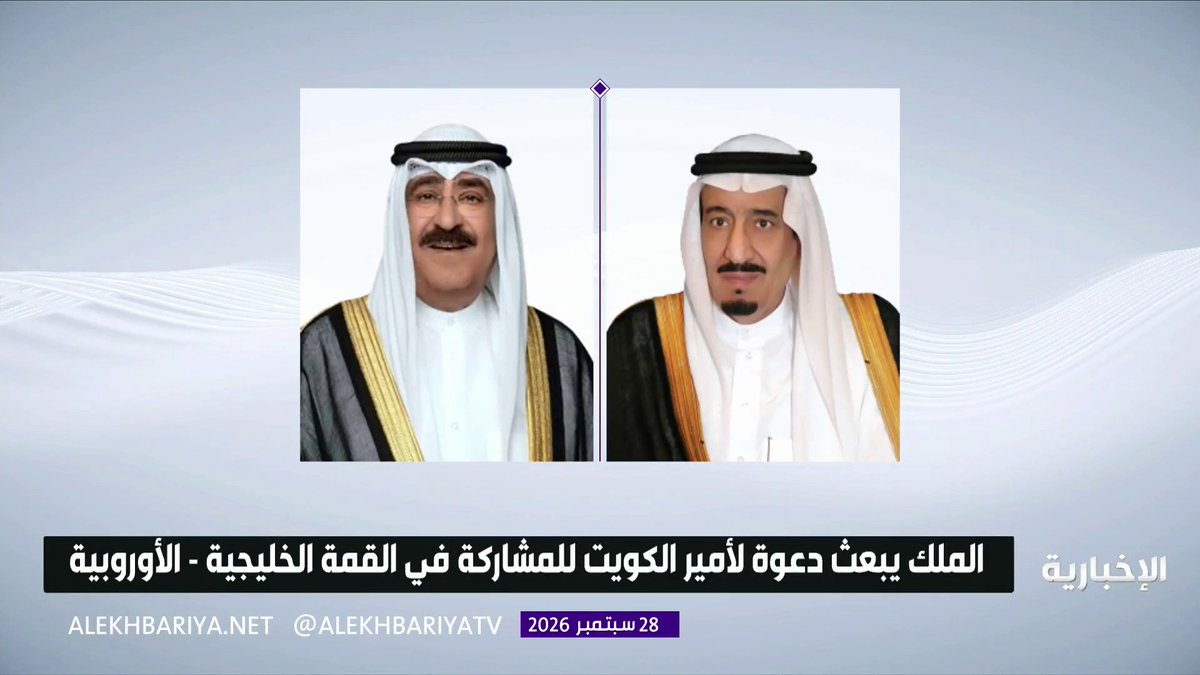 الملك سلمان يبعث دعوة لأمير الكويت للمشاركة في القمة الخليجية الأوروبية الثانية التي تستضيفها المملكة أكتوبر المقبل 
