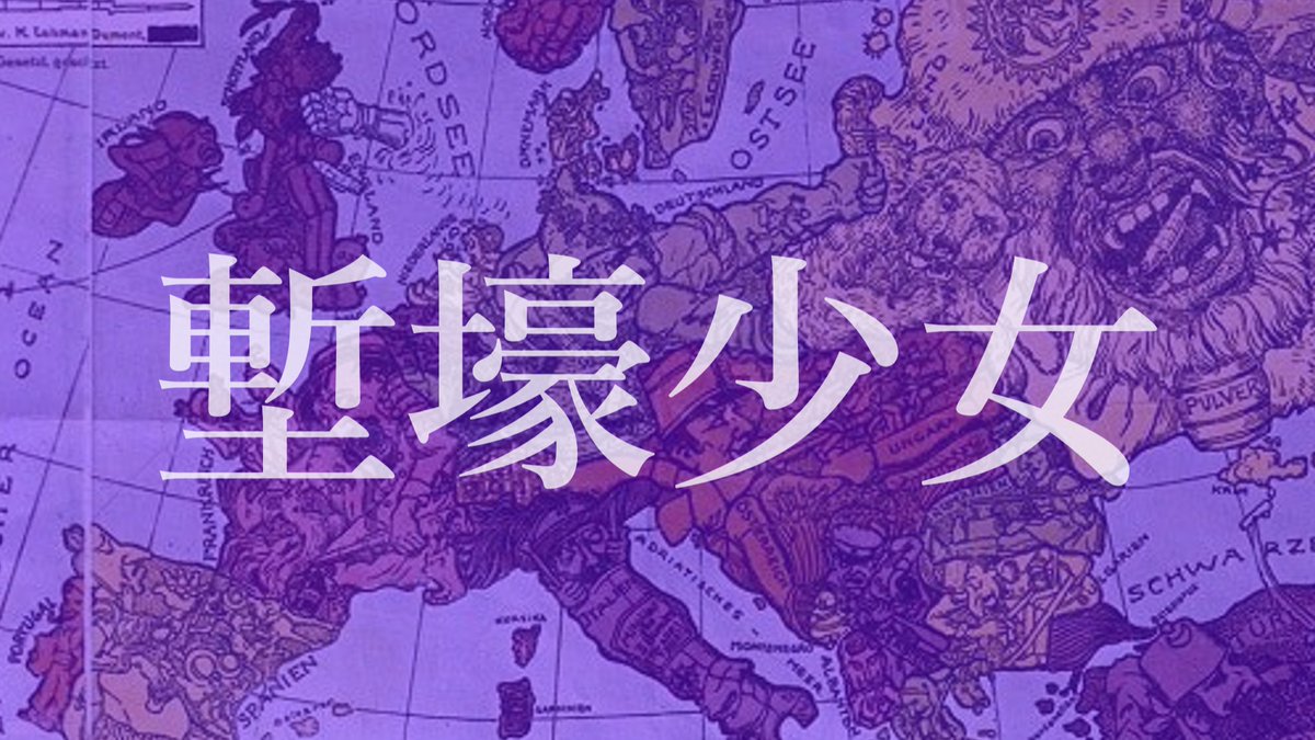 naranosika43370's tweet photo. 世界史替え歌完成しました！10月2日の午後6時に公開予定です https://t.co/EudnuyeaSe