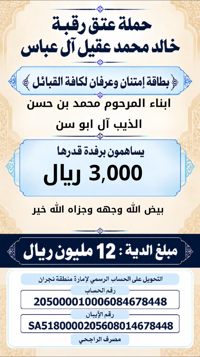 khalidaqiel12's tweet photo. #حمله_عتق_رقبه_خالد_عقيل https://t.co/EOnywvUlpg
