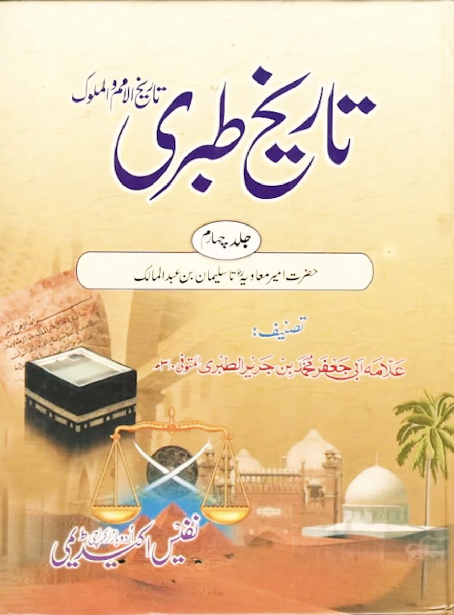 AhqaqUlHaq's tweet photo. ✍️لوگوں کا معاویہ کو رسول اللّٰہ کہہ کر سلام
      ————————————-

🔥کیا یہ توہین رسالت نہیں ھے؟ چالیس سال سے بھی کم عرصے میں یہ نوبت آ گئی۔۔۔

📚تاریخ طبری
📖 جلد چہارم
📑 صفحہ نمبر 133

پھر پے در پے لوگ آنے لگے اور اسی طرح کا سلام سب نے کیا جب وہاں سے نکلے تو ابن عاص نے کہا۔ خدا کی مار تم لوگوں پر۔ میں نے تو منع کیا تھا کہ امیر المومنین کہہ کر اسے سلام نہ کرنا۔ 

🔻تم نے رسول اللّٰہ کہہ کہہ کر سلام کیا

معاویہ کے سر پر عمامہ حرقانیہ تھا اور سرمہ لگائے ہوئے تھے اور جب کبھی وہ اس عمامہ کو پہنتے تھے اور سرمہ لگاتے تھے تو بہت خوبصورت معلوم ہوتے تھے

📖 فواند السَالكين
📑 صفحہ نمبر 19
 
اشرف علی تھانوی و چشتی کو بھی لوگوں نے رسول اللّٰہ بنا ڈالا تھا (توبہ نعوذ باللّٰہ)

#تاریخ_طبری
#منافق_صحابہ
#ناصبیت_ناسور
#توہین_رسالت