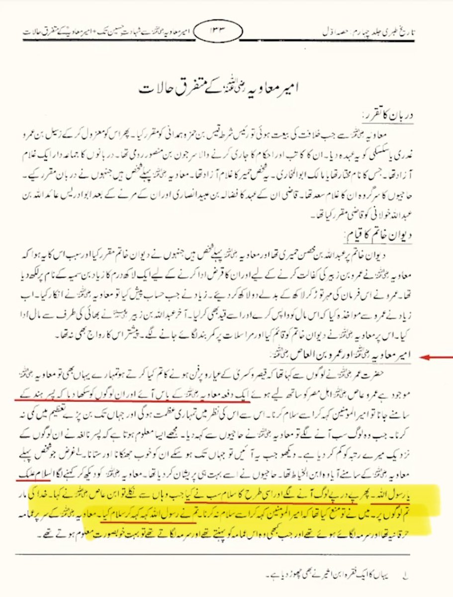 AhqaqUlHaq's tweet photo. ✍️لوگوں کا معاویہ کو رسول اللّٰہ کہہ کر سلام
      ————————————-

🔥کیا یہ توہین رسالت نہیں ھے؟ چالیس سال سے بھی کم عرصے میں یہ نوبت آ گئی۔۔۔

📚تاریخ طبری
📖 جلد چہارم
📑 صفحہ نمبر 133

پھر پے در پے لوگ آنے لگے اور اسی طرح کا سلام سب نے کیا جب وہاں سے نکلے تو ابن عاص نے کہا۔ خدا کی مار تم لوگوں پر۔ میں نے تو منع کیا تھا کہ امیر المومنین کہہ کر اسے سلام نہ کرنا۔ 

🔻تم نے رسول اللّٰہ کہہ کہہ کر سلام کیا

معاویہ کے سر پر عمامہ حرقانیہ تھا اور سرمہ لگائے ہوئے تھے اور جب کبھی وہ اس عمامہ کو پہنتے تھے اور سرمہ لگاتے تھے تو بہت خوبصورت معلوم ہوتے تھے

📖 فواند السَالكين
📑 صفحہ نمبر 19
 
اشرف علی تھانوی و چشتی کو بھی لوگوں نے رسول اللّٰہ بنا ڈالا تھا (توبہ نعوذ باللّٰہ)

#تاریخ_طبری
#منافق_صحابہ
#ناصبیت_ناسور
#توہین_رسالت