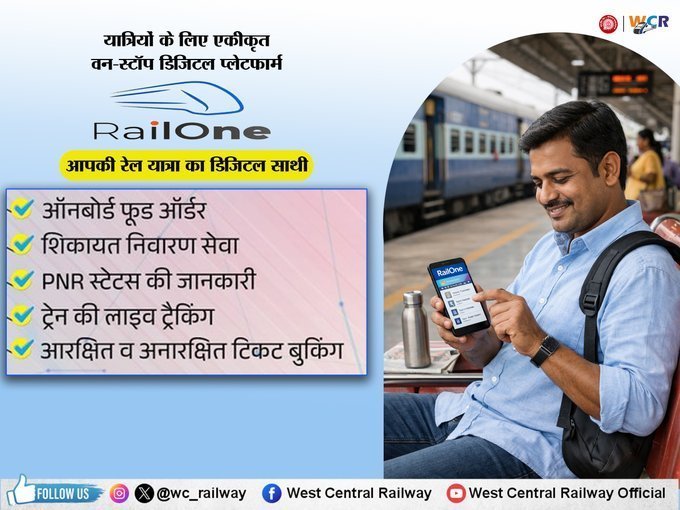 BhopalDivision's tweet photo. रेल यात्रा से जुड़ी हर सुविधा अब आपकी उंगलियों पर! 🚆टिकट बुकिंग, ट्रेन जानकारी और कई सेवाएं — सब कुछ एक ही जगह, RailOne App के साथ। अभी डाउनलोड करें और भारतीय रेल के साथ अपनी यात्रा को बनाएं और भी आसान, तेज़ और स्मार्ट। #RailOne #SmartTravel  #IndianRailways @RailMinIndia @gmwcrailway @wc_railway @drmkota @drmjabalpur @AshwiniVaishnaw