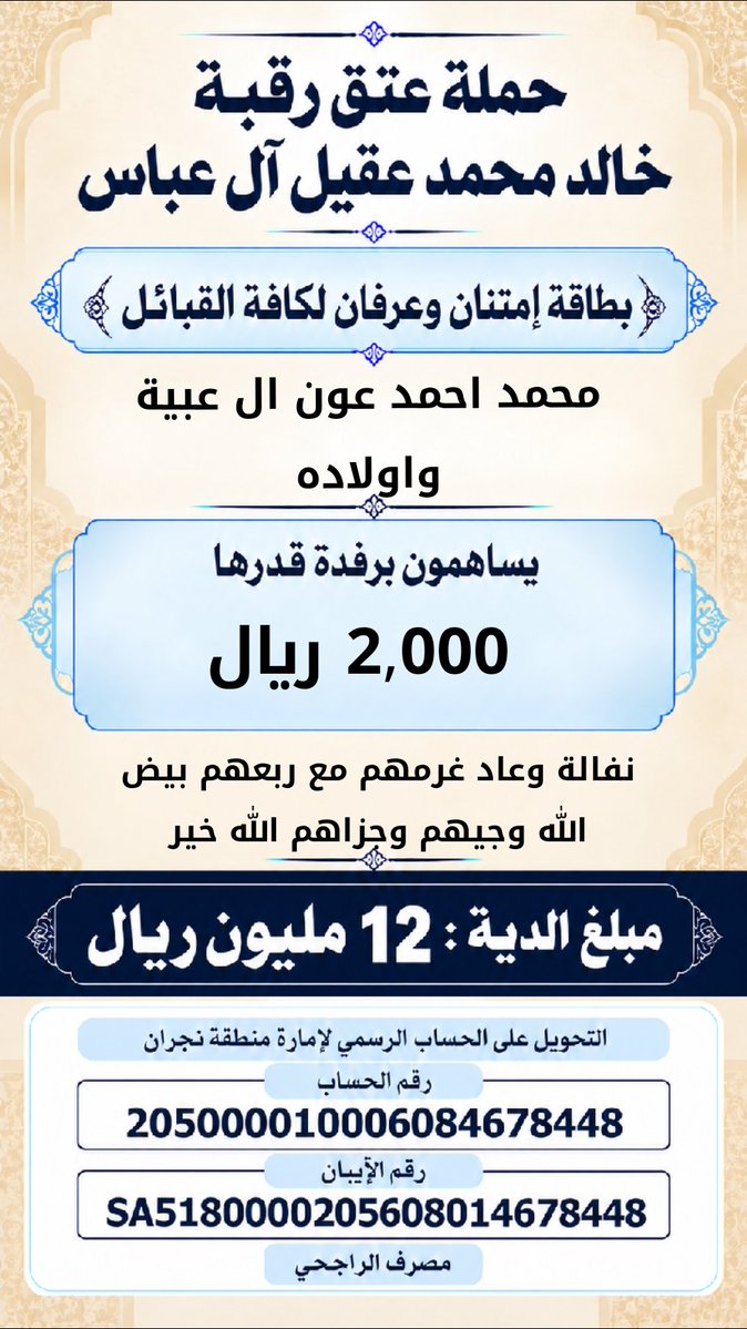 khalidaqiel12's tweet photo. #حملة_عتق_رقبة_خالد_عقيل https://t.co/IFS32ybAzs