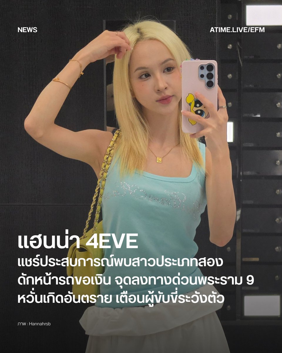 EFM_STATION's tweet photo. แฮนน่า 4EVE แชร์ประสบการณ์พบสาวประเภทสองดักหน้ารถขอเงิน จุดลงทางด่วนพระราม 9 หวั่นเกิดอันตราย เตือนผู้ขับขี่ระวังตัว
.
แฮนน่า โรเซ็นบรูม สมาชิกวง 4EVE ออกมาแชร์ประสบการณ์ผ่านบัญชี X ส่วนตัว หลังพบสาวประเภทสองรายหนึ่งยืนดักหน้ารถเพื่อขอเงินบริเวณจุดลงทางด่วนใกล้แยกเซ็นทรัล พระราม 9 เมื่อช่วงค่ำวันที่ 28 กันยายนที่ผ่านมา พร้อมเตือนผู้ขับขี่ให้เพิ่มความระมัดระวัง โดยเฉพาะในช่วงเวลากลางคืน
.
แฮนน่าเล่าว่า เธอพบบุคคลดังกล่าวยืนอยู่บริเวณหน้ารถและขอเงินจากผู้ขับขี่หลายคัน ซึ่งเธอไม่แน่ใจว่าเป็นผู้ที่กำลังเดือดร้อนจากสถานการณ์น้ำท่วมหรือเป็นมิจฉาชีพ จึงอยากให้หน่วยงานที่เกี่ยวข้องเข้าตรวจสอบและให้ความช่วยเหลือ หากเป็นผู้ที่กำลังประสบปัญหาจริง
.
“ไม่แน่ใจว่าเป็นมิจจิหรือลำบากเพราะน้ำท่วมจริงๆ แต่ยืนดักหน้ารถขอแบบนี้แอบน่ากลัว อันตรายทางยิ่งมืดกลัวชนมาก หรือใครมีหน่วยงานไหนสามารถไปตรวจสอบได้ไหมคะ ตอนนี้รถหลายคันโดนเลย”
.
เธอยังเผยว่าได้ตัดสินใจช่วยมอบเงินจำนวน 500 บาทให้กับหญิงคนดังกล่าว โดยเปิดกระจกเพียงเล็กน้อยเพราะรู้สึกกังวล ก่อนรีบขับรถออกจากบริเวณนั้น พร้อมยอมรับว่าหากเหตุการณ์ดังกล่าวเป็นมิจฉาชีพ การตัดสินใจของเธออาจทำให้ตัวเองตกอยู่ในความเสี่ยง
.
“ไม่รู้ว่าเขาลำบากจริงไหมแต่หนูช่วยไปแล้ว 500฿ เปิดกระจกนิดเดียวเพราะกลัวแล้วก็รีบขับออกไป... แต่ถ้าลำบากจริง ใครก็ได้เข้าไปช่วยเขาหน่อยได้ไหมคะ เขาดูตกใจกลัว ๆ ไงไม่รู้”
.
จากเหตุการณ์ดังกล่าว แฮนน่าจึงฝากเป็นอุทาหรณ์ไปยังผู้ใช้รถที่ต้องผ่านเส้นทางดังกล่าว โดยเฉพาะผู้หญิงที่ขับรถคนเดียวในช่วงกลางคืน ให้เพิ่มความระมัดระวัง ไม่เปิดกระจกหรือออกจากรถหากรู้สึกไม่ปลอดภัย และหากพบเหตุการณ์ที่น่าสงสัยควรประสานหน่วยงานที่เกี่ยวข้องให้เข้าตรวจสอบแทนการเข้าไปเผชิญเหตุด้วยตัวเอง

ภาพ : Hannahrsb
เพิ่มเติมได้ที่ : https://t.co/KcqqFMsaUY

#EFM94 #EFMNEWS #Hannah4eve #แฮนน่า