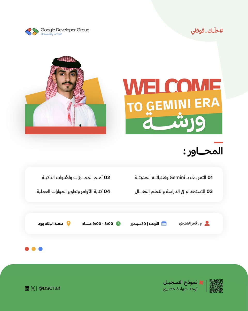 DSCTaif's tweet photo. وش لو يصير عندك شخص ذكي يفهمك قبل ما تبدأ؟ 👀

هذا مو مستقبل بعيد … هذا هو Gemini 

في ورشة Gemini، بنختصر عليك مسافات التعلم ونوريك كيف تحول الذكاء الاصطناعي لركيزة أساسية في دراستك وتطوير مهاراتك لسوق العمل.

📅 الاربعاء | 30 سبتمبر
⏰ 8:00 – 9:00 مساءً
📍 منصة البلاك بورد
🎤 المقدم : م. ثامر الشنبري @noexcusesmode 

لا تفوّت الفرصة.. سجّل وخلك قوقلي! 💙

https://t.co/yF9v3StukW

 #خلّك_قوقلي #gemini #Ai