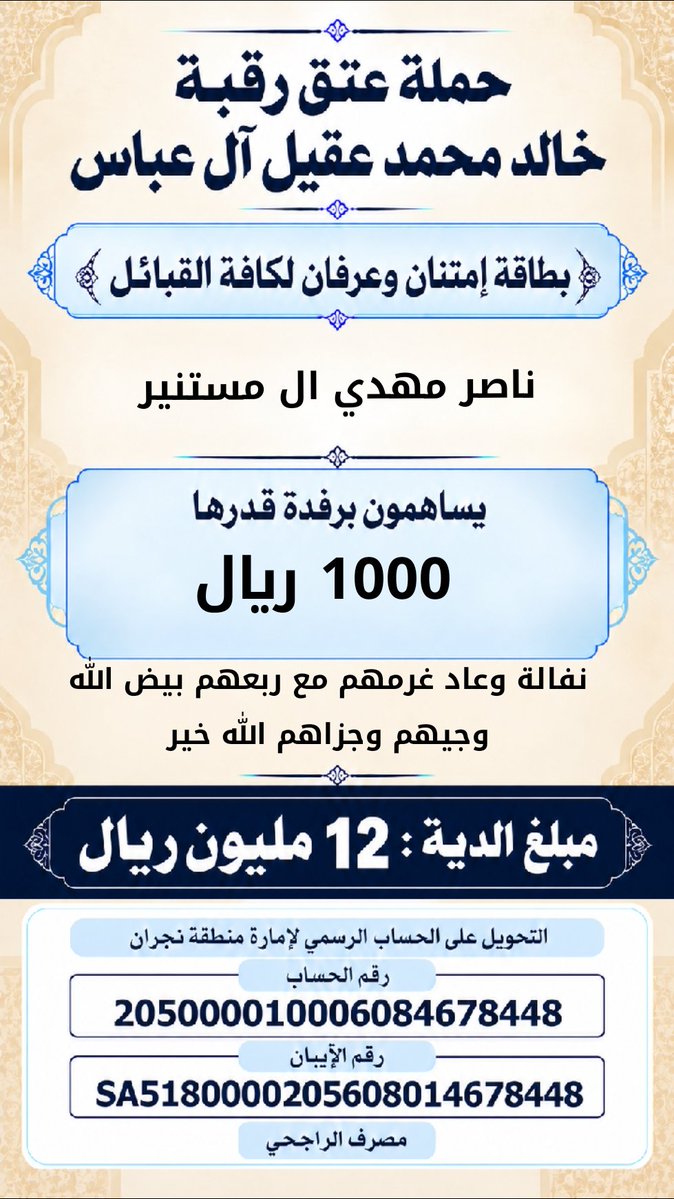 khalidaqiel12's tweet photo. #حملة_عتق_رقبة_خالد_عقيل https://t.co/tILuzgSmEo