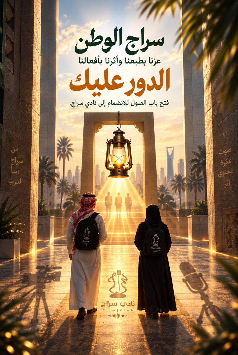 Siraj_imamu's tweet photo. أضاء السراج دروب من سبقوك
والآن حان دورك لتصنع أثرك 🫵🏻🧡

#الدور_عليك

باب القبول للانضمام إلى نادي سراج مفتوح الآن.

رابط التسجيل:

https://t.co/KKYTXYnjOJ

#سراج_الوطن 🇸🇦💚
#نادي_سراج 
#من_سراج_يبدأ_الدرب https://t.co/4N7o4Mequm