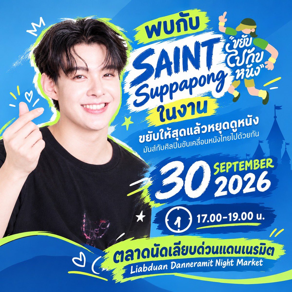 mingmingstudio's tweet photo. ขยับให้สุดแล้วหยุดดูหนัง
พบกัน เซ้นต์ ศุภพงษ์ 
📍ตลาดนัดเลียบด่วนแดนเนรมิต 
⏰17:00-19:00น.
📅30 กันยายน 2569

#Saint_sup #Minger #Mingmingstudio https://t.co/bGFk4gqhAK