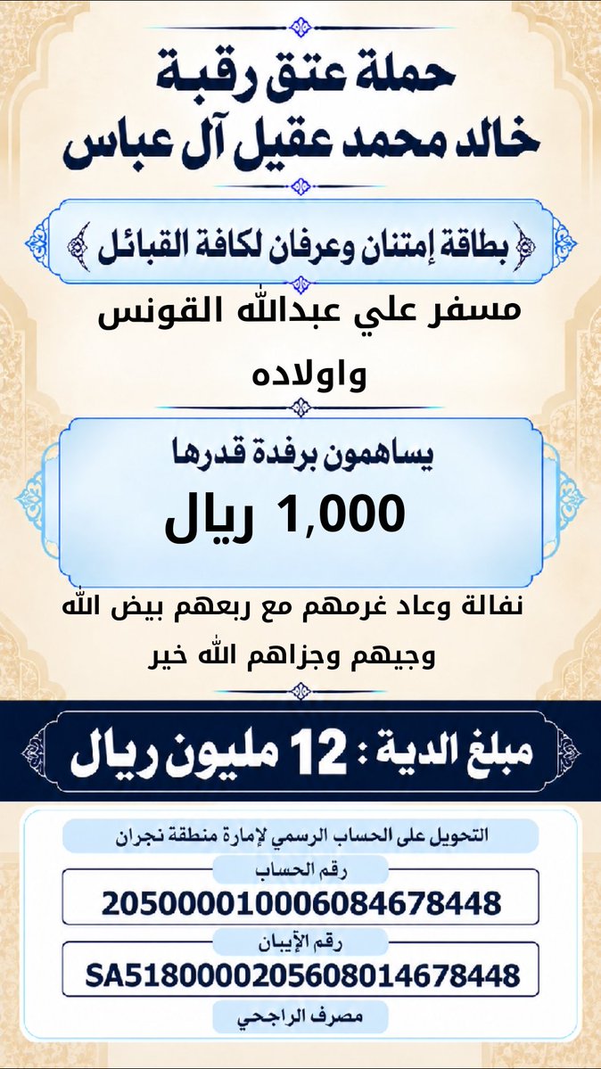 khalidaqiel12's tweet photo. #حملة_عتق_رقبة_خالد_عقيل https://t.co/t9yzPyrFAm