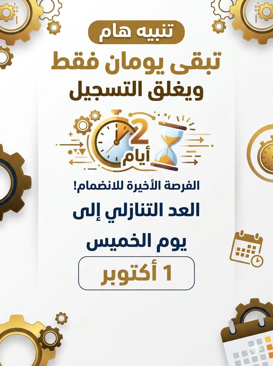 PH_chemistry's tweet photo. حرصاً على جودة رحلتكم التعليمية وتكاملها.
نود إحاطتكم علماً بأننا سنقوم بإغلاق باب التسجيل في الدورة قبل موعد الاختبار بشهر كامل . 
ومن باب أمانة العطاء.. وإتقان العمل لن يتم قبول أي طلبات تسجيل بعد هذا التاريخ (1 أكتوبر).

💡أي فترة زمنية أقل من ذلك لن تمنحكم الفائدة المرجوة ولن تؤدي الفعالية بالشكل الممتاز الذي نطمح إليه وتستحقونه.

استثمروا الوقت المتبقي 
⏳ تبقت 48 ساعة فقط !
 #الرخصة_المهنية_كيمياء