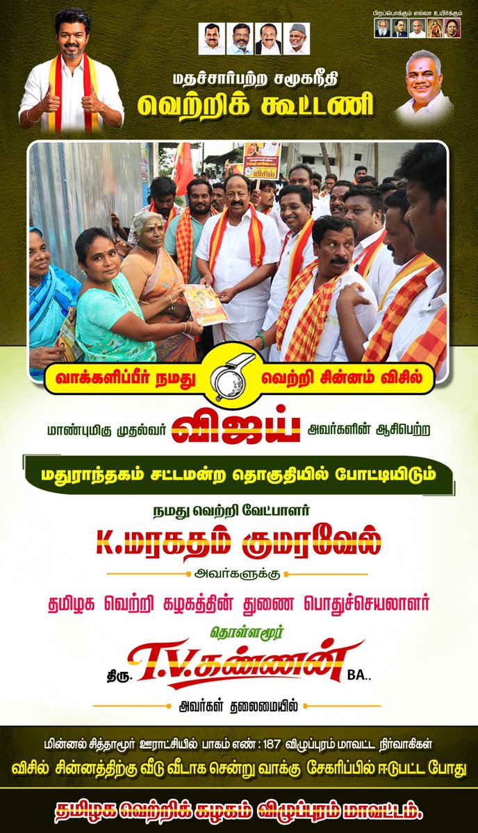 Gokulraj0210's tweet photo. மதச்சார்பற்ற சமூகநீதி வெற்றிக் கூட்டணி

மாண்புமிகு முதல்வர்
#C_ஜோசப்விஜய் அவர்களின்
ஆசிபெற்ற மதுராந்தகம் சட்டமன்ற தொகுதியில் போட்டியிடும் நமது வெற்றி வேட்பாளர்
#K_மரகதம்_குமரவேல்
அவர்களுக்கு

தமிழக வெற்றி கழகத்தின் துணை பொதுச்செயலாளர்
தொள்ளமூர்
திரு. #TV_கண்ணன்_BA
அவர்கள் தலைமையில்
மின்னல் சித்தாமூர் ஊராட்சியில்
பாகம் எண் 187-யில் விழுப்புரம் மாவட்ட நிர்வாகிகள் #விசில் சின்னத்திற்கு தீவிர வாக்கு சேகரிப்பில் ஈடுபட்டார்கள்...!

#TVKவிழுப்புரம் #100DaysOfCMVijay
 #CMVijay100Days #ChiefMinisterVijay
 #CMVijay #100நாள்_நல்லாட்சி
 #மக்கள்முதல்வர்விஜய்
 #மாற்றத்தின்_முதல்வர்_விஜய்
 #தமிழகத்தின்விடியல் #நூறுநாள்சாதனை
#தளபதியார்ஆட்சி #100DaysOfGoodGovernance
 #TNwithCMVijay
 #VijayForTN
 #TNGrowthWithVijay
 #TamilNaduCM 

@CMOTamilnadu 
@BussyAnand 
@TVKVijayHQ  @TVKPartyHQ