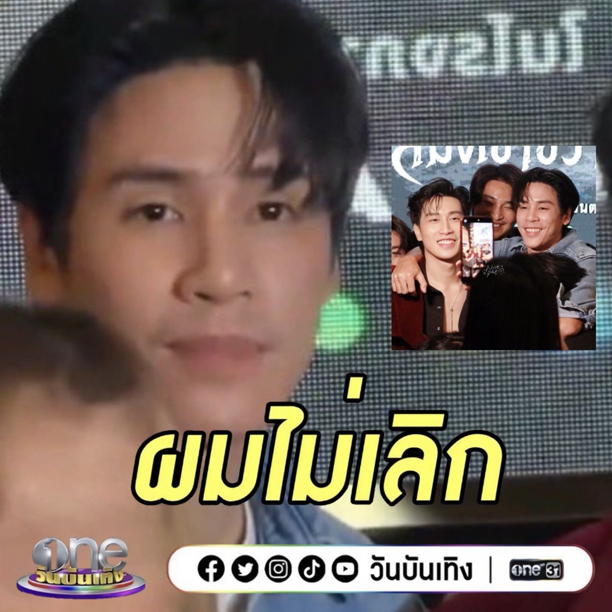 Amtammiemie's tweet photo. #Jesjpp ออกมาสยบข่าวลือว่าไม่ได้เลิกรากับแฟนหนุ่ม #BibleWichapas โดยคุณเจษได้ยืนยันว่าความรักยังหวานอยู่ ด้านลูกลูก #ดินสอ ออกมาร้องเฮ ป๊าด๊ายังรักกันหวานชื่น เตรียมมีน้องยางลบ สำนักข่าว #jesbible รายงาน https://t.co/vr8e6CtsDu