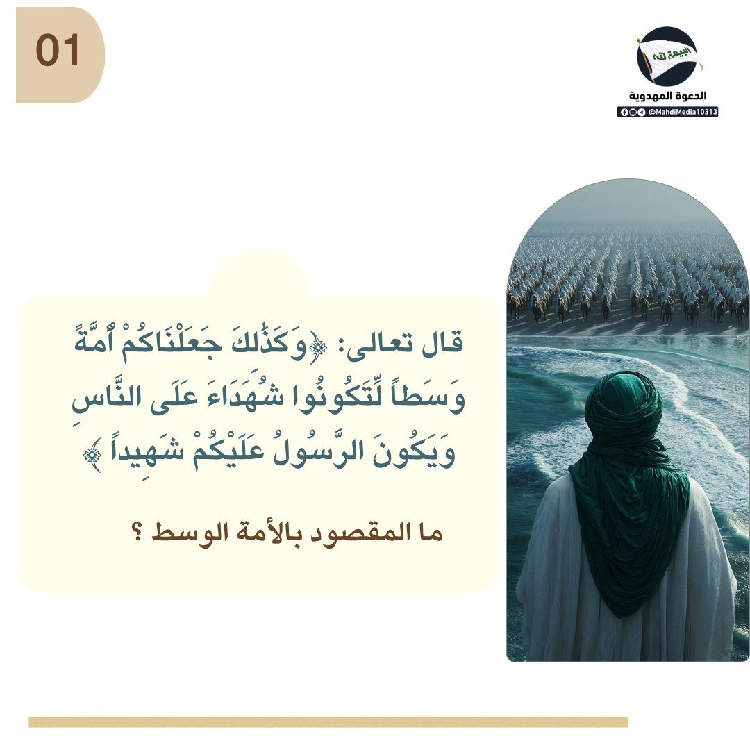 Yun27fb's tweet photo. قال تعالى: ﴿وكذلك جعلناكم أمة وسطاً لتكونوا شهداء على الناس و يكون الرسول عليكم شهيداً﴾ ما المقصود بالأمة الوسط ؟ 

من كتاب المتشابهات ج٤
أجاب السيد #احمدالحسن (ع) جواباً وافياً تجده في البوستر اعلاه 
ـ 
يمكنكم الانضمام إلى مجموعة #الدعوة_المهدوية في بايو حسابي على  التليجرام. https://t.co/UmFZTNrrVN