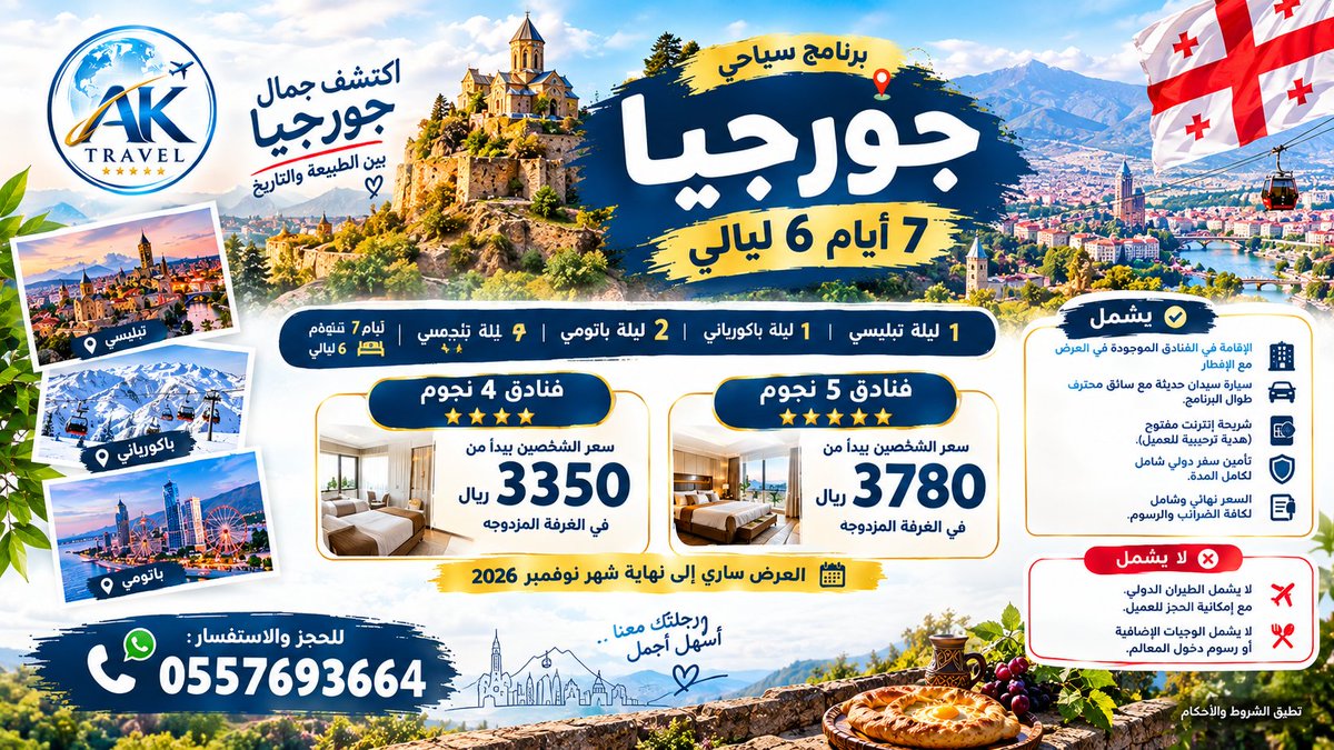 AKTRAVEKSA's tweet photo. تخيّل رحلتك بين سحر تبليسي، وجمال جبال باكورياني، وروعة باتومي على البحر الأسود!
برنامج سياحي مع إيه كيه ترافيل إلي جورجيا 7 أيام / 6 ليالي

🏨 فنادق 4 نجوم من 3350 ريال للشخصين
⭐ فنادق 5 نجوم من 3780 ريال للشخصين
🚗 سيارة خاصة وسائق طوال الرحلة 🍳 إفطار يومي
📱 إنترنت مفتوح هدية
📅 العرض حتى نهاية نوفمبر 2026
📲 للحجز والاستفسار: 0557693664
#أيه_كيه_ترافيل #جورجيا #عروض_سياحية #تبليسي #باتومي