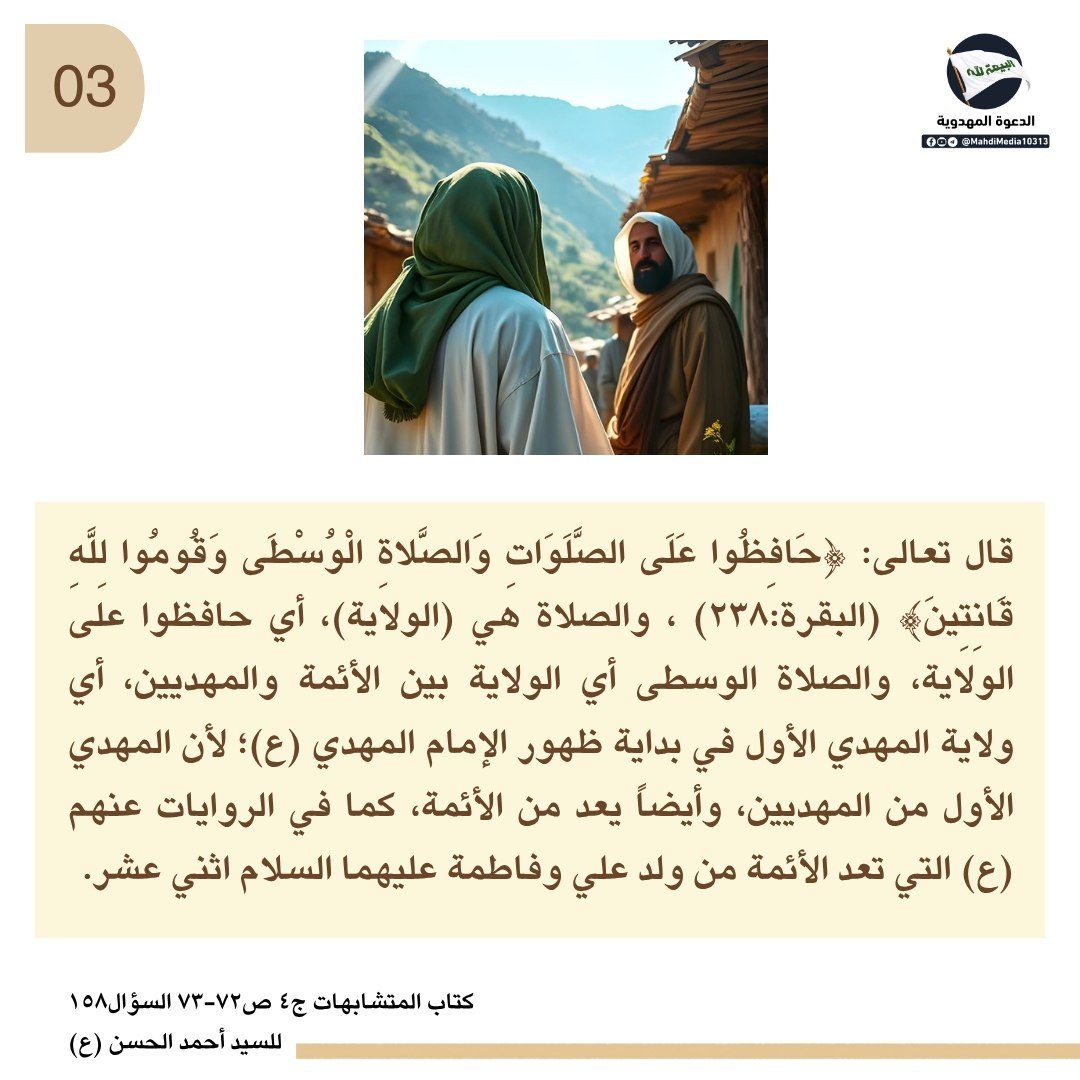 Yun27fb's tweet photo. قال تعالى: ﴿وكذلك جعلناكم أمة وسطاً لتكونوا شهداء على الناس و يكون الرسول عليكم شهيداً﴾ ما المقصود بالأمة الوسط ؟ 

من كتاب المتشابهات ج٤
أجاب السيد #احمدالحسن (ع) جواباً وافياً تجده في البوستر اعلاه 
ـ 
يمكنكم الانضمام إلى مجموعة #الدعوة_المهدوية في بايو حسابي على  التليجرام. https://t.co/UmFZTNrrVN