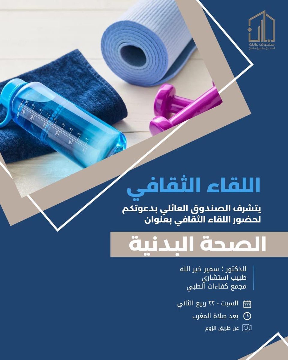 Binsalman_org's tweet photo. يتشرف الصندوق العائلي بدعوتكم لحضور اللقاء الثقافي لعام١٤٤٨هـ  بعنوان 

الصحة البدنية 🦾🏋️‍♀️

👤 د. سمير خير الله
طبيب استشاري 
مجمع كفاءات الطبي 
وذلك يوم السبت :
🗓 الموافق ٢٢ ربيع الثاني 
⏰ عند الساعة ٦:٤٥ مساء
🎙عن بعد  عبر برنامج الزوم
#عائلة_بن_سلمان
#صلة_للرحم_وتنمية_للفكر https://t.co/KY7e2uY74c