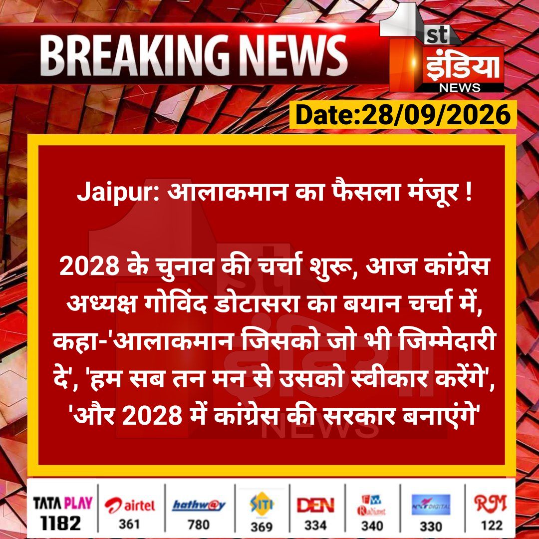1stIndiaNews's tweet photo. #Jaipur: आलाकमान का फैसला मंजूर !

2028 के चुनाव की चर्चा शुरू, आज कांग्रेस अध्यक्ष गोविंद डोटासरा का बयान चर्चा में, कहा-'आलाकमान जिसको जो...

#RajasthanWithFirstIndia @INCRajasthan @GovindDotasra @naresh_jsharma https://t.co/NjJy6tniQo