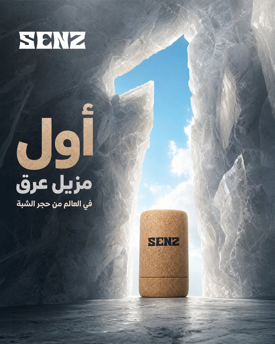 SENZ_care's tweet photo. قبل كل التركيبات… كان الحجر.

حجر الشبة استُخدم مزيلاً للعرق من آلاف السنين.
ومزيل سينز يجيبه لك نقي — ١٠٠٪ شبة بوتاسيوم، مكوّن واحد لا أكثر.

ما يغطّي الرائحة — يوقفها من مصدرها.

الرابط في البايو. https://t.co/tQBHkzsNVG
